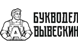Букводел Вывескин